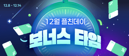 12월 플친데이 이벤트