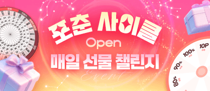 포춘 사이클 오픈 이벤트 