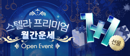 스텔라 프리미엄 월간운세 오픈 이벤트 