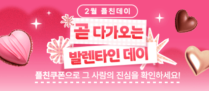 2026년 2월 플친데이 이벤트