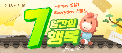2026년 2월 7일간의 행복 이벤트
