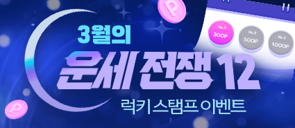 2026년 2월 월간운세 스탬프 이벤트