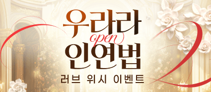 우라라 인연법 오픈 이벤트