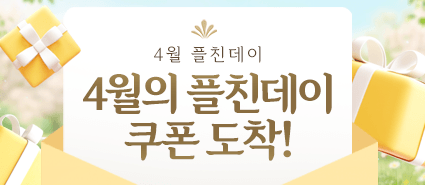 4월 플친데이 이벤트