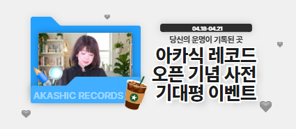 아카식 레코드 오픈 사전 기대평 이벤트