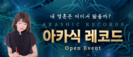 아카식 레코드 오픈 이벤트