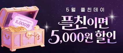 5월 플친데이