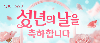 2026년 5월 성년의 날 이벤트
