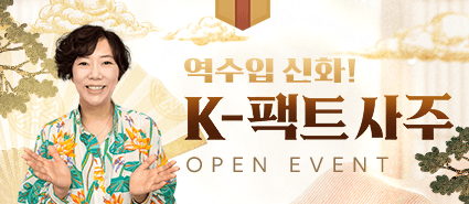 신규 브랜드 K-팩트 사주 오픈 이벤트