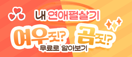 내 연애 필살기 오픈 이벤트