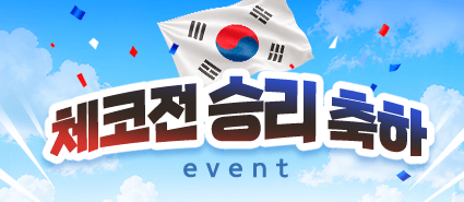 체코전 승리 축하 이벤트