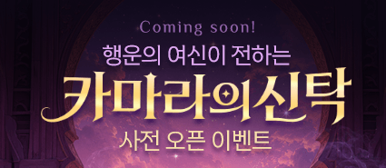 카마라의 신탁 사전 이벤트