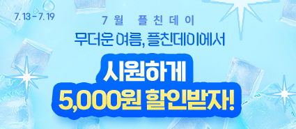2026년 7월 플친데이