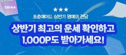 포춘에이드 상반기 어워드&댓글이벤트