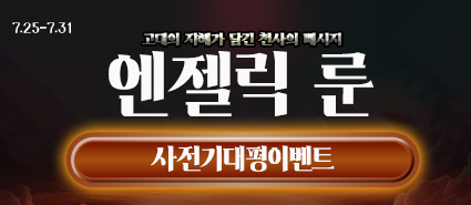 <엔젤릭 룬> 사전 기대평 이벤트