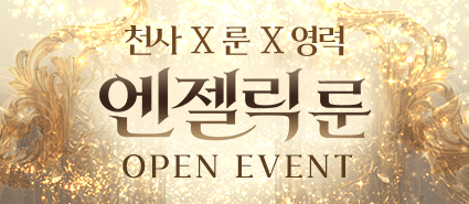 <엔젤릭룬> 오픈이벤트