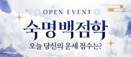 <숙명 백점학> 오픈 이벤트