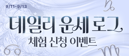 데일리 운세 로그 체험 이벤트