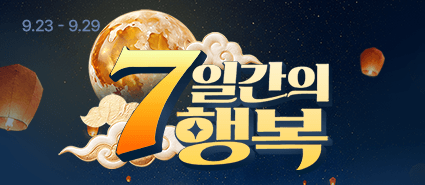 2026년 9월 7일간의 행복 이벤트 