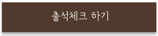 출석체크 하기