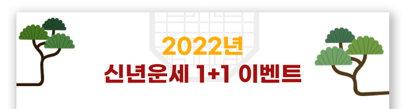 2022년 신년운세 1+1 이벤트