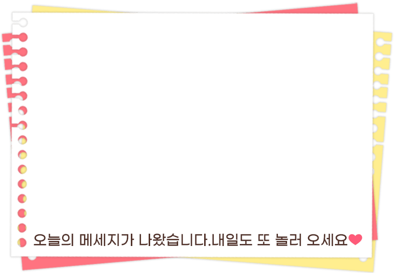 오늘의 메세지가 나왔습니다. 내일도 또 놀러 오세요