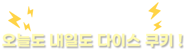 포춘 쿠키가 식상하다면 오늘도 내일도 다이스 쿠키!