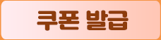 쿠폰 발급