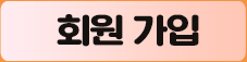 회원 가입