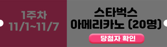 1주차 당첨자 확인