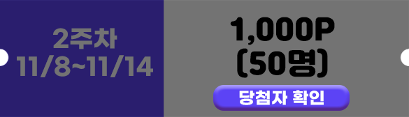 2주차 당첨자 확인