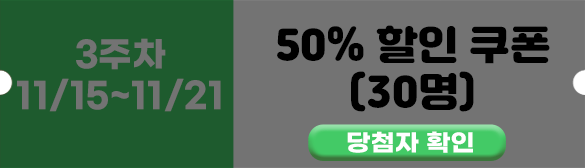 3주차 당첨자 확인