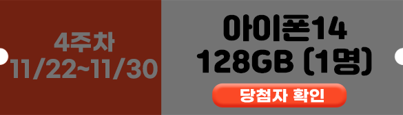 4주차 당첨자 확인