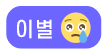 이별