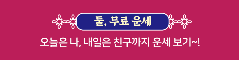 둘 무료운세 오늘은 나 내일은 친구까지 운세 보기