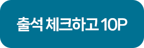 출석 체크하고 10P