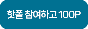 핫폴 첨여하고 100P