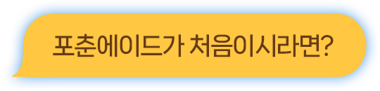 포춘에이드가 처음이시라면