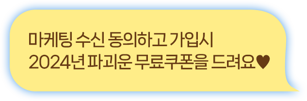 마케팅 수신 동의하고 가입시 2024년 파괴운 무료쿠폰을 드려요