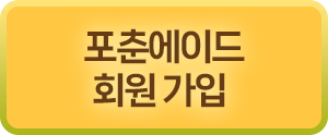 포춘에이드 회원 가입