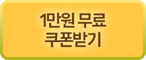 1만원 무료 쿠폰받기