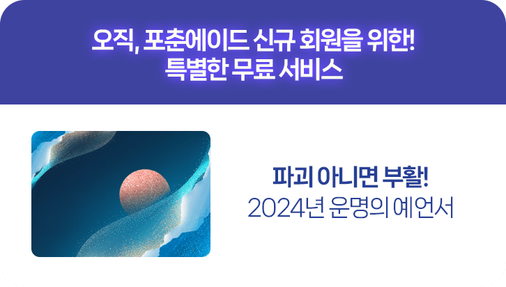 오직 포춘에이드 신규 회원을 위한 특별한 무료 서비스 파괴 아니면 부활 2024년 운명의 예언서