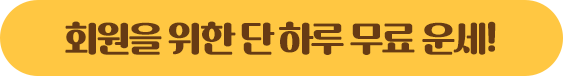 회원을 위한 단 하루 무료 운세