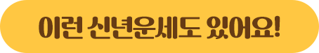 이런 신년운세도 있어요