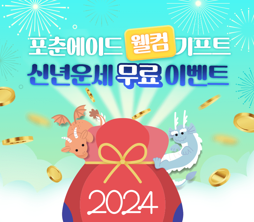 포춘에이드 웰컴 기프트 2024 신년운세 무료 이벤트