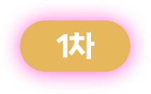 1차
