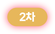 2차