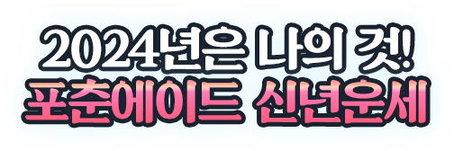 2024년은 나의 것! 포춘에이드 신년운세