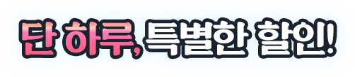 단 하루, 특별한 할인