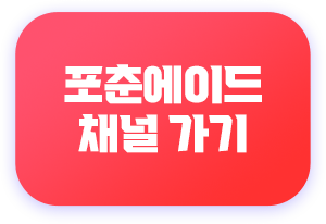 포춘에이드 채널 가기